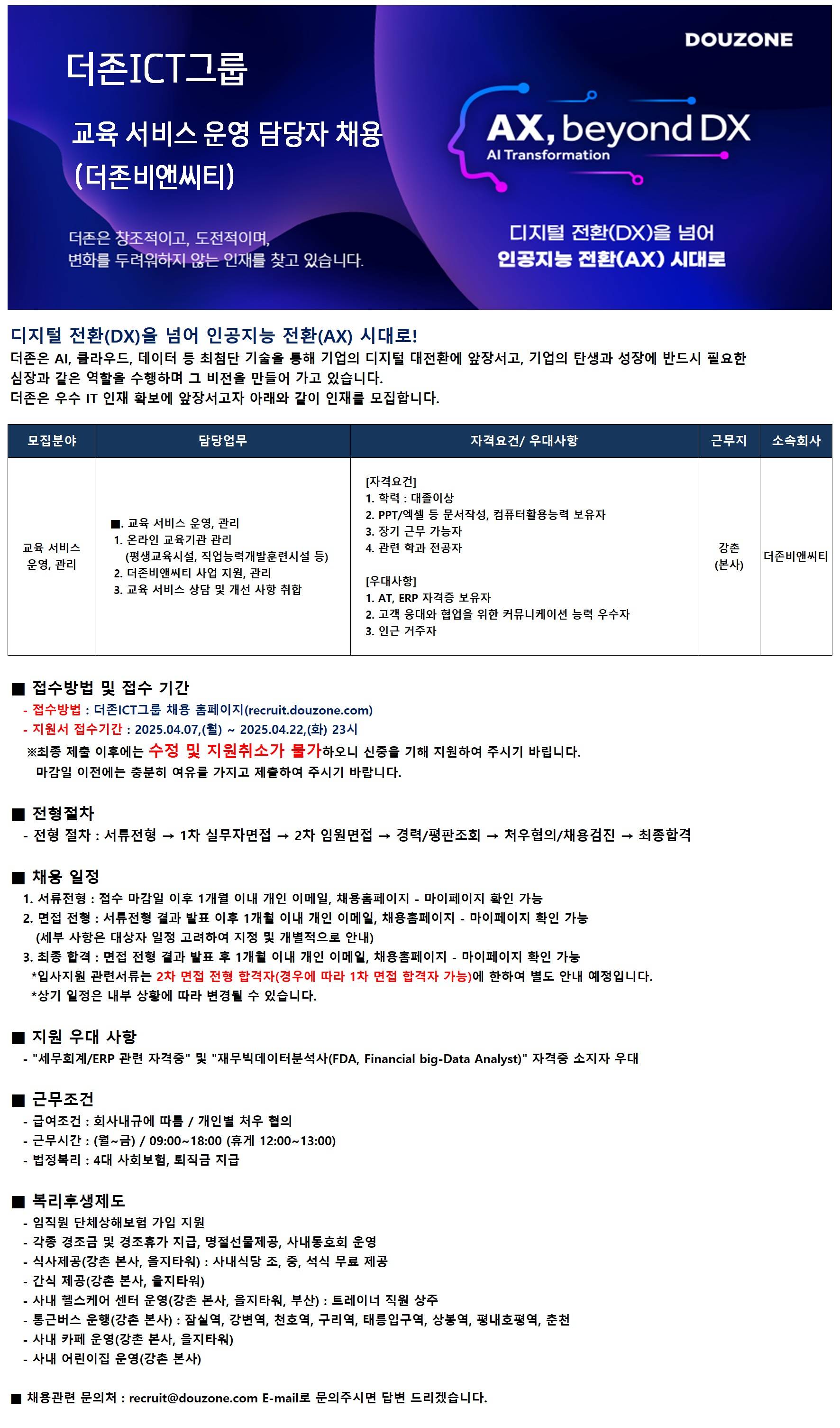 [더존ICT그룹] 교육 서비스 운영 담당자 채용