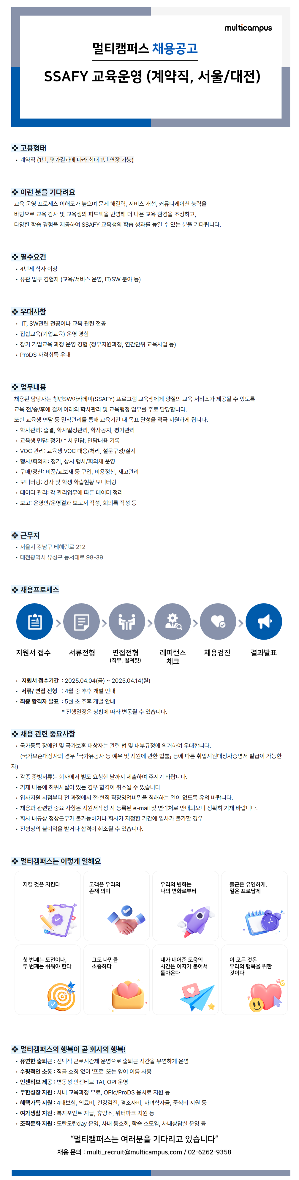 [멀티캠퍼스] SSAFY 교육운영 (계약직, 서울/대전) 채용