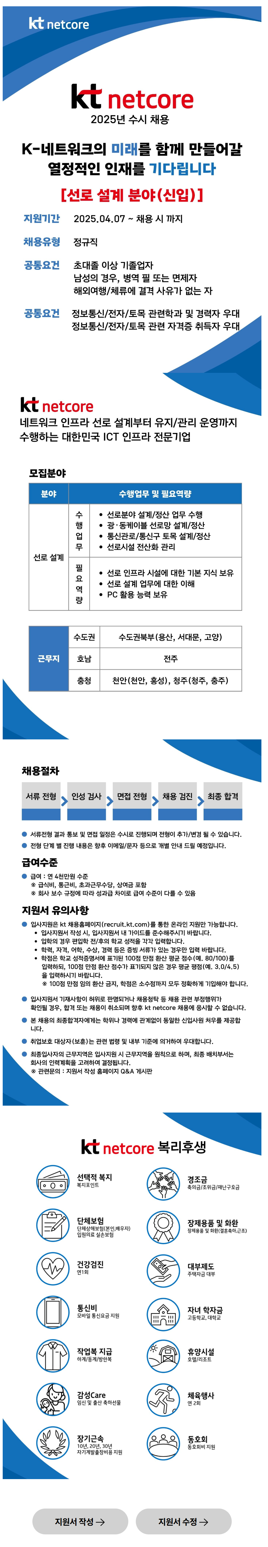 [KT넷코어] 2025년 신입사원 (선로 설계 분야) 수시 채용