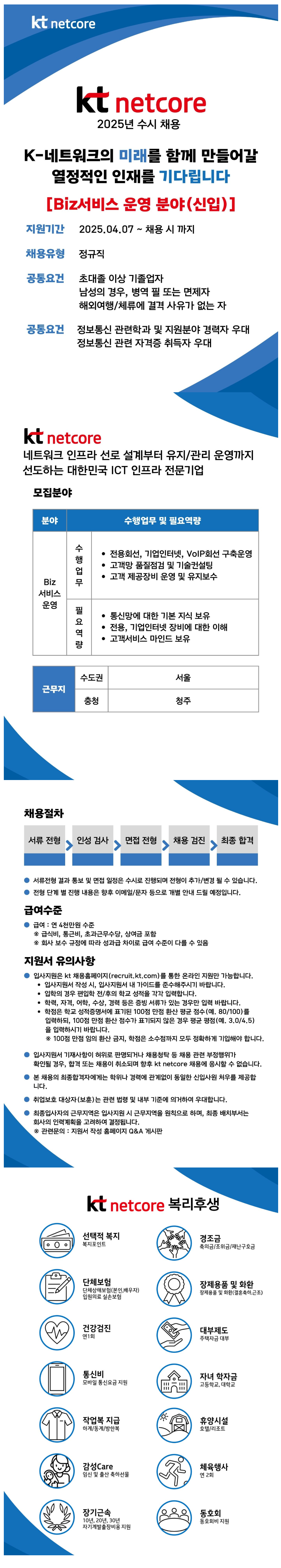[KT넷코어] 2025년 신입사원 (Biz서비스 운영 분야) 채용