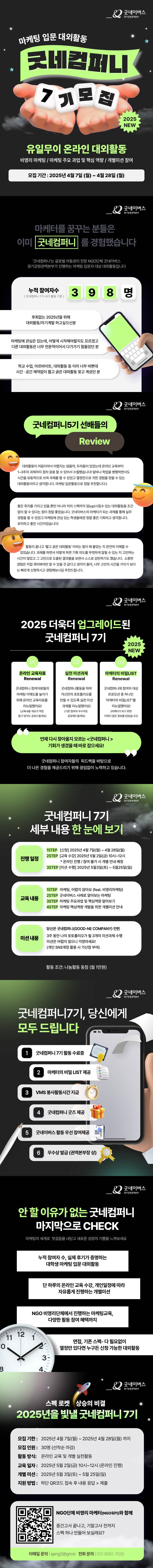 [굿네이버스] ★2025년 굿네컴퍼니7기 모집★ (마케팅 입문자 대외활동/선착순 모집)