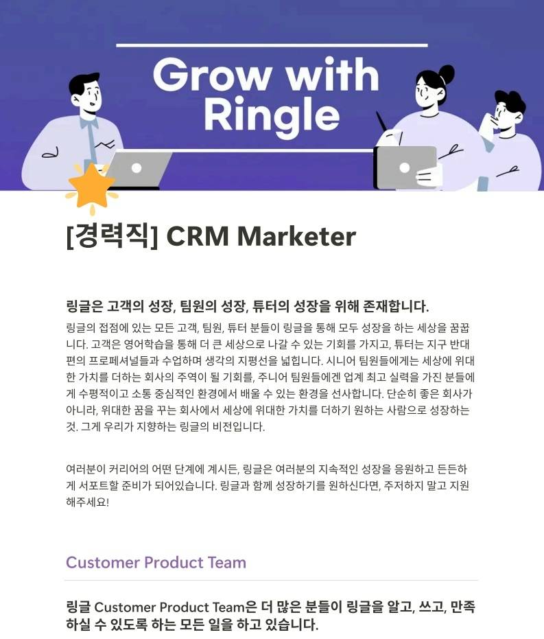 [화상영어 링글] CRM 마케터 경력직 모집