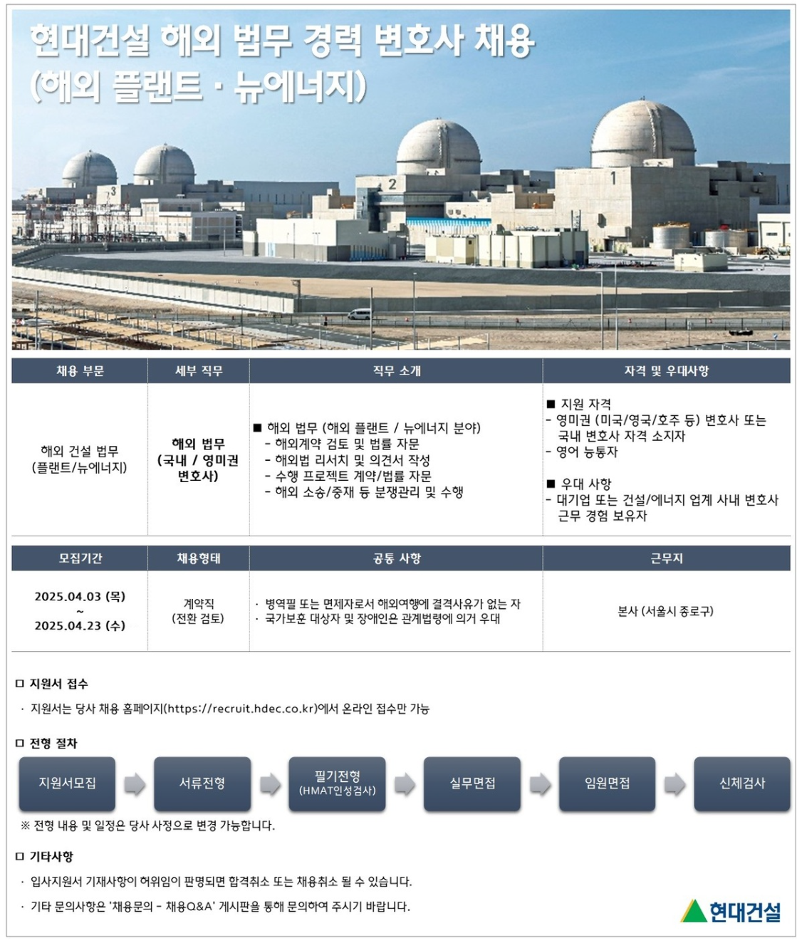 [현대건설] 해외 법무 경력 변호사 (해외 플랜트, 뉴에너지) 채용