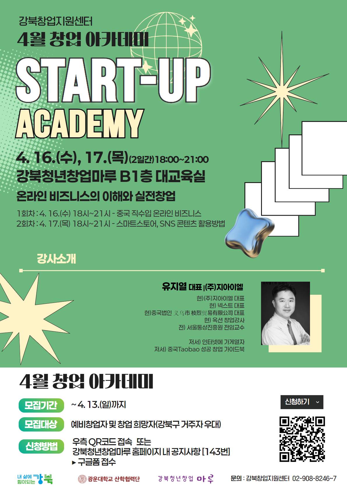 [모집] 4월 창업 아카데미 참여자 모집 (온라인 비즈니스의 이해와 접근방법)