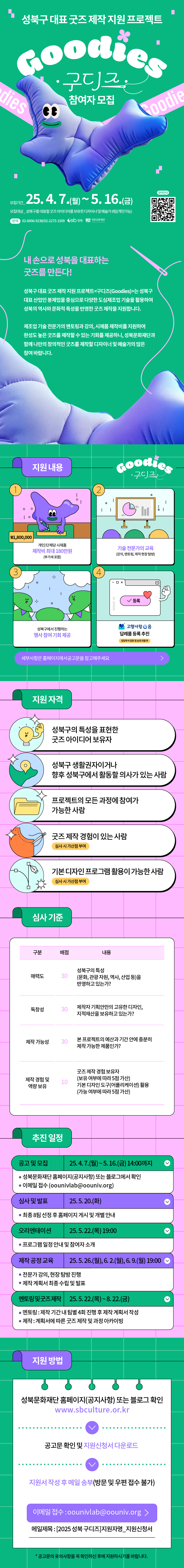 성북구 대표 굿즈 제작 지원 프로젝트 <구디즈(Goodies)> 참여자 모집 안내