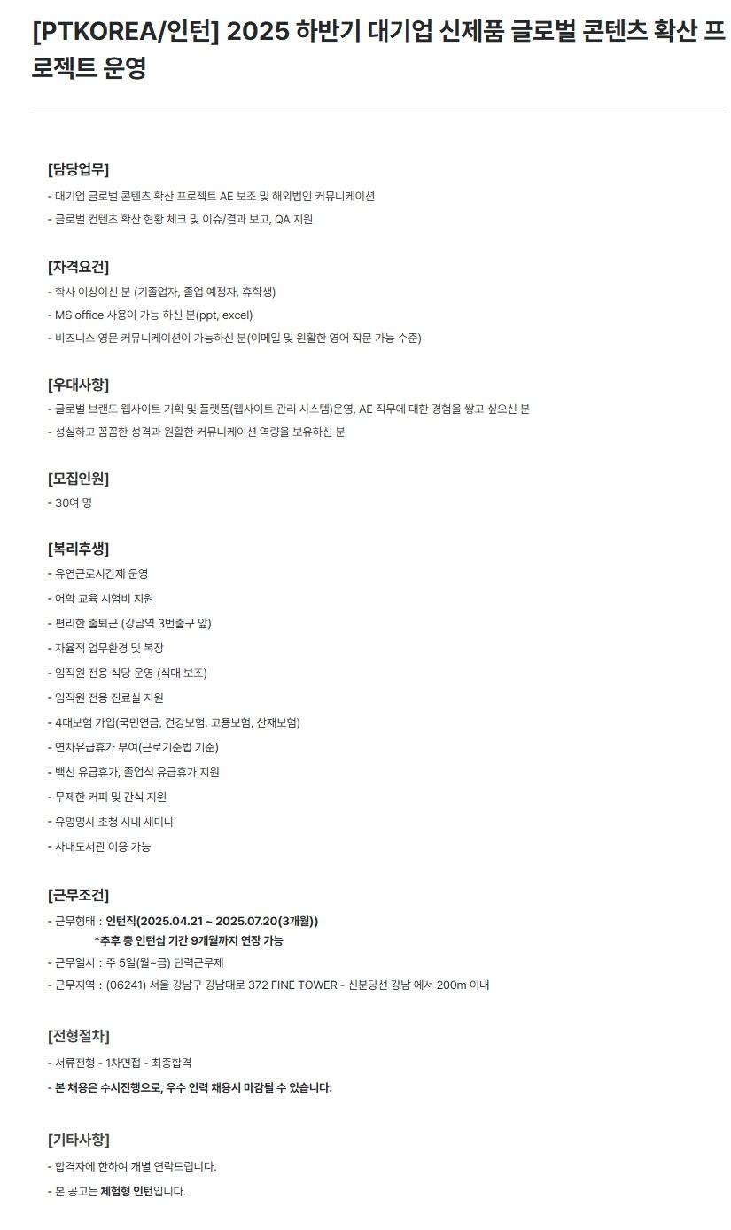 [PTKOREA] 2025 하반기 대기업 신제품 글로벌 콘텐츠 확산 프로젝트 운영 (인턴)