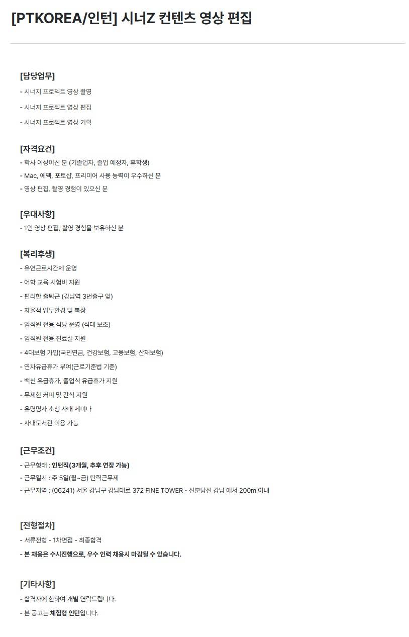 [PTKOREA] 시너Z 컨텐츠 영상 편집 (인턴)