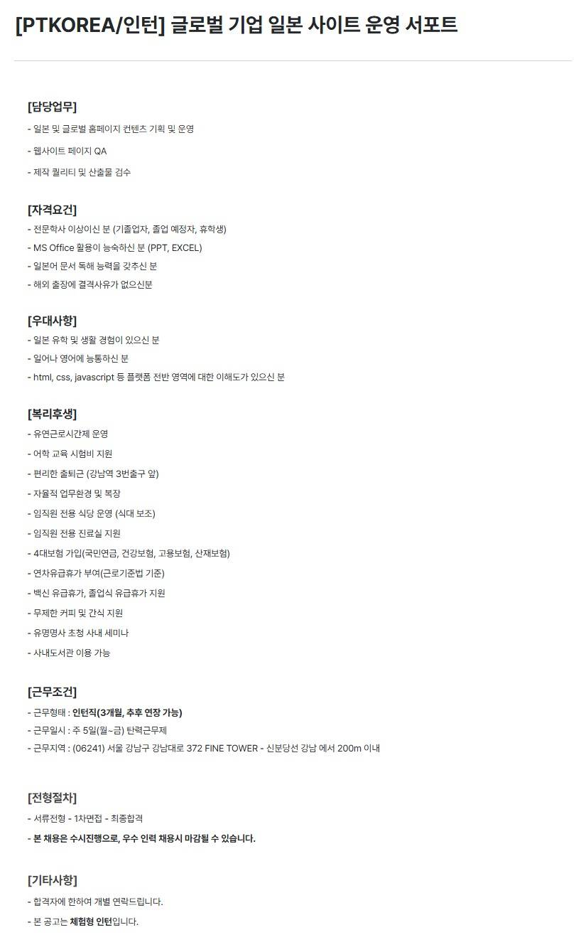 [PTKOREA] 글로벌 기업 일본 사이트 운영 서포트(인턴)