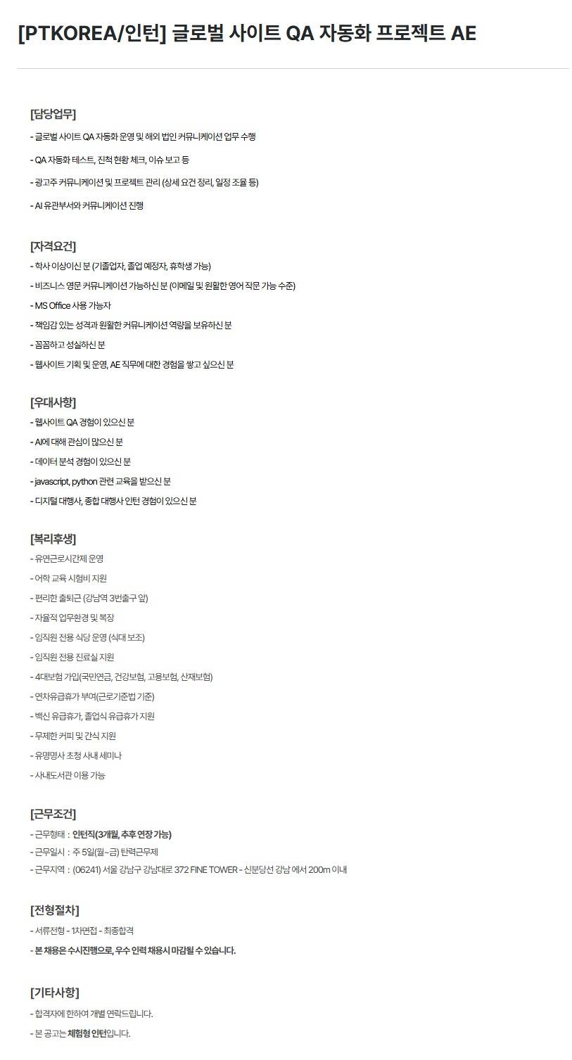 [PTKOREA] 글로벌 사이트 QA 자동화 프로젝트 AE (인턴)