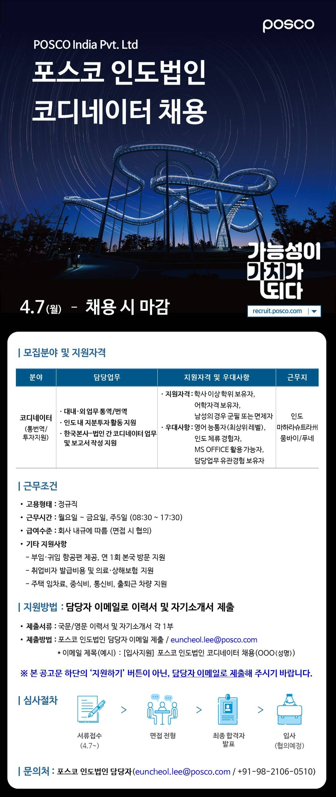 [포스코] 포스코 인도법인 코디네이터 채용
