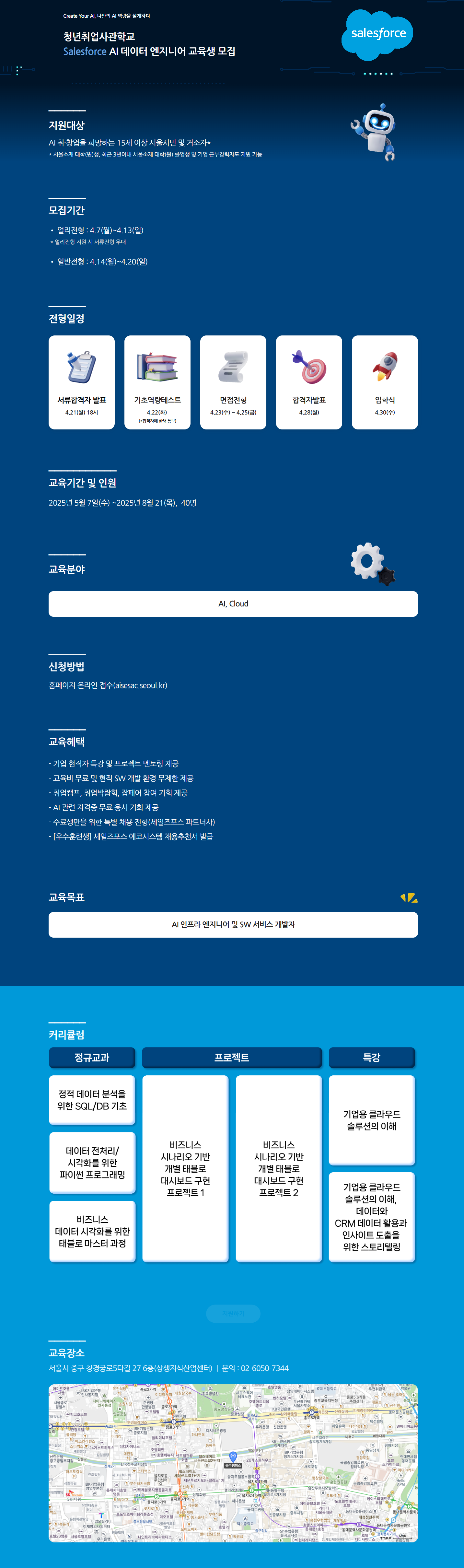 [대한상공회의소] 청년취업사관학교  Salesforce AI 데이터 엔지니어 교육생 모집