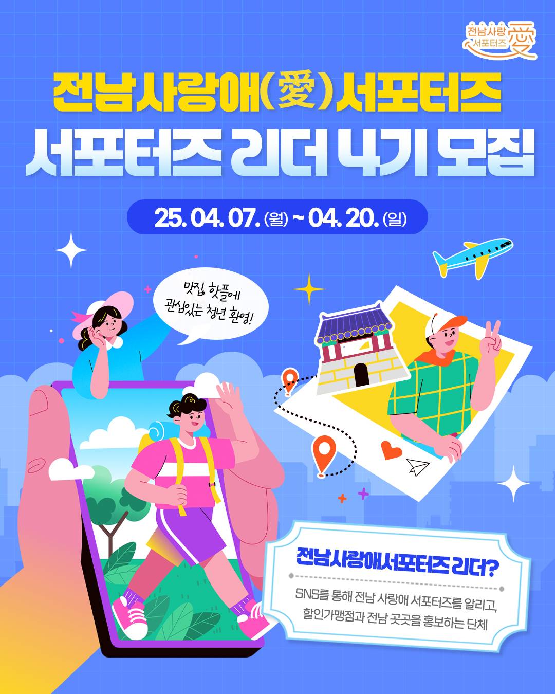 전남 사랑애 서포터즈 '서포터즈 리더 4기' 모집