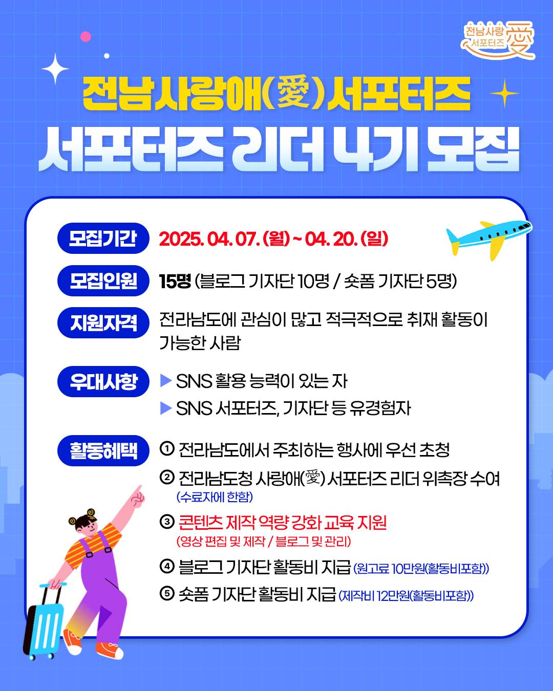 전남 사랑애 서포터즈 '서포터즈 리더 4기' 모집