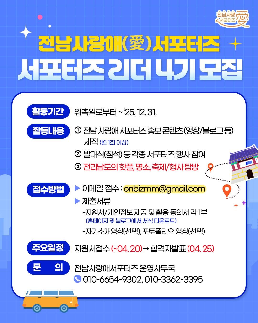 전남 사랑애 서포터즈 '서포터즈 리더 4기' 모집