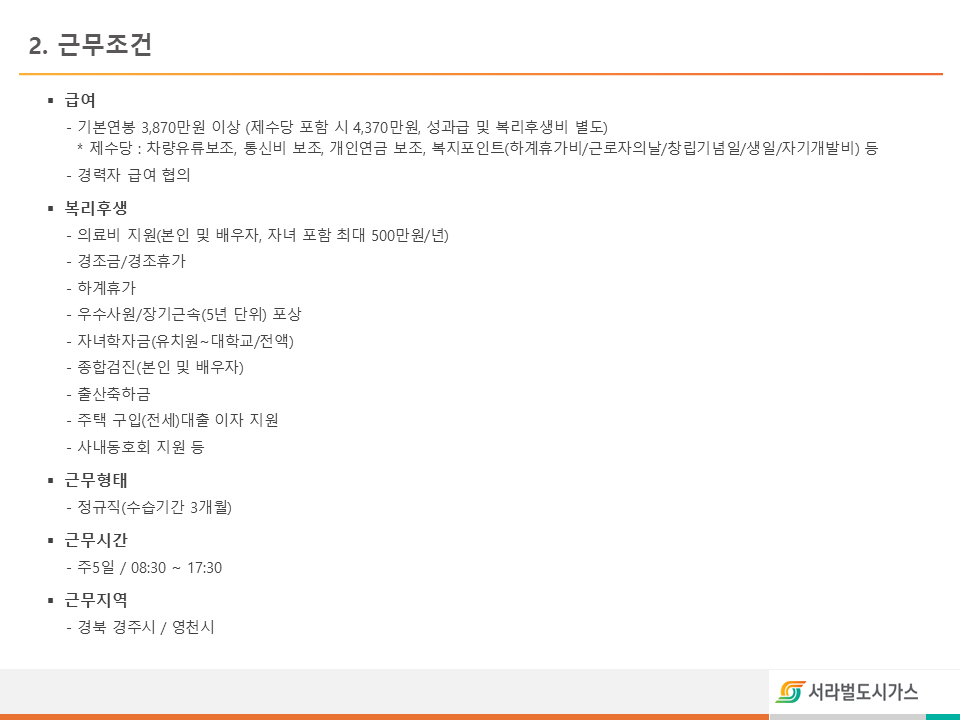 [서라벌도시가스] 2025년 채용