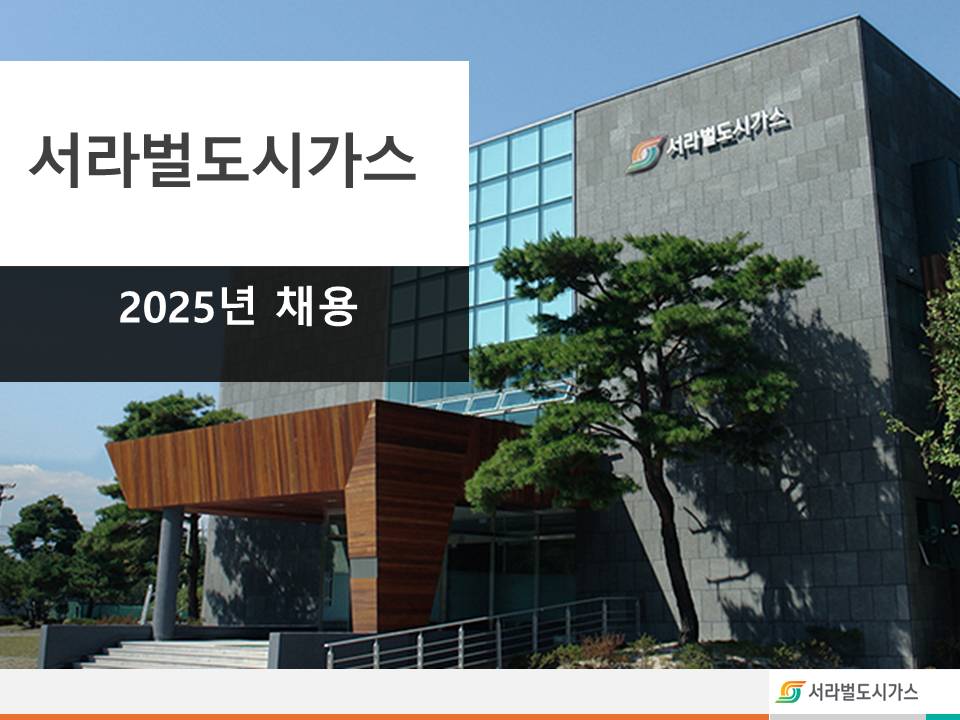 [서라벌도시가스] 2025년 채용