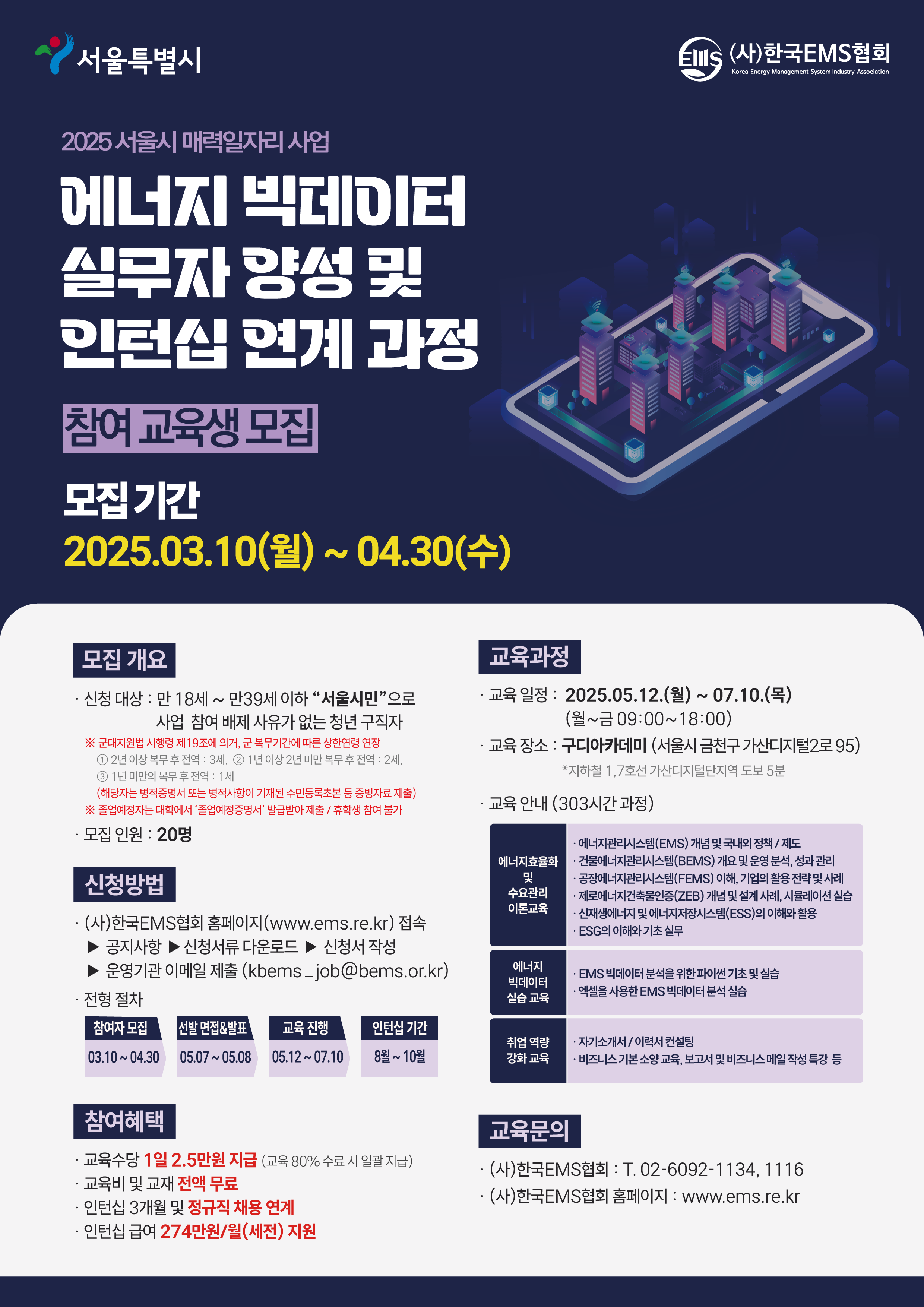 ★2025 서울시 매력일자리 사업_에너지 빅데이터 실무자 양성 및 인턴십 연계 과정★