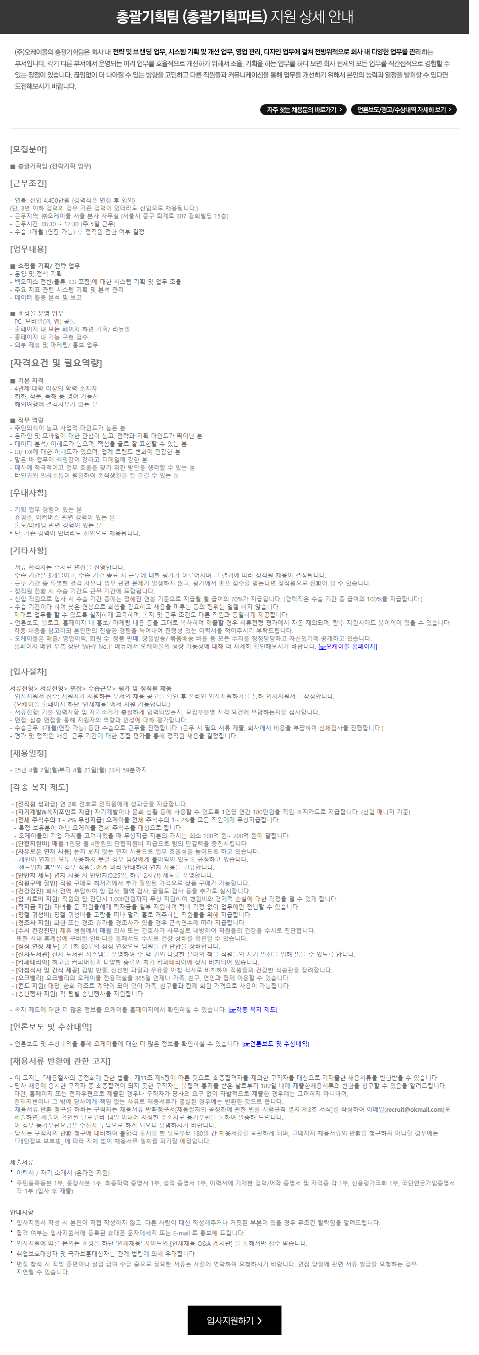 [오케이몰] 총괄기획팀 수시채용
