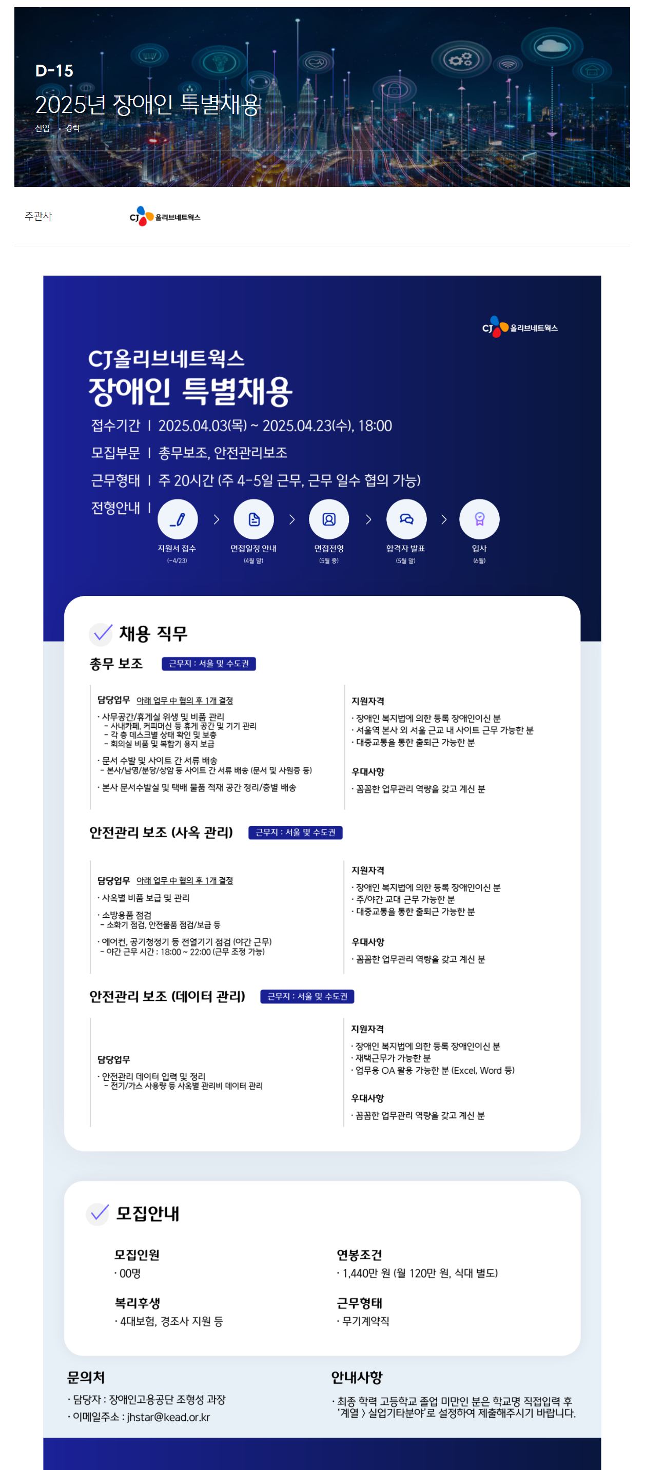 [CJ올리브네트웍스] 2025년 장애인 특별채용