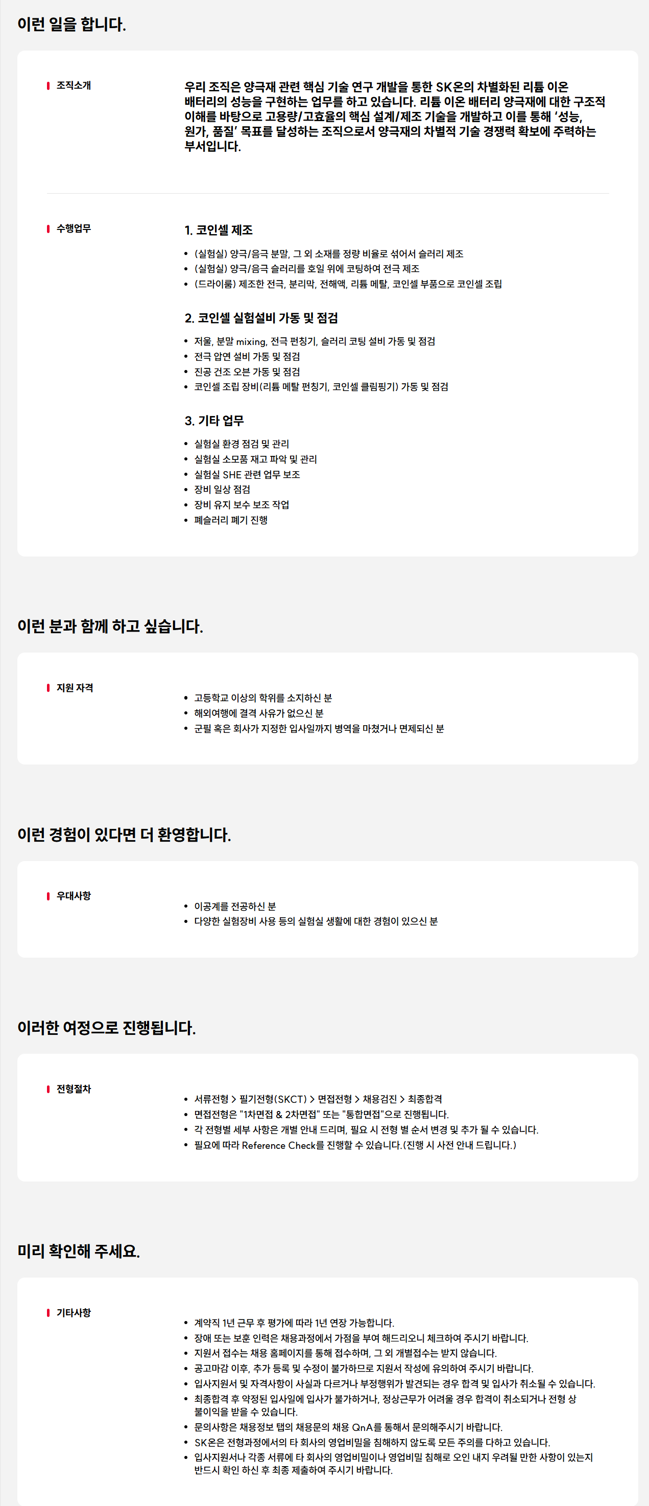 [SK ON] 코인셀 실험보조원 채용