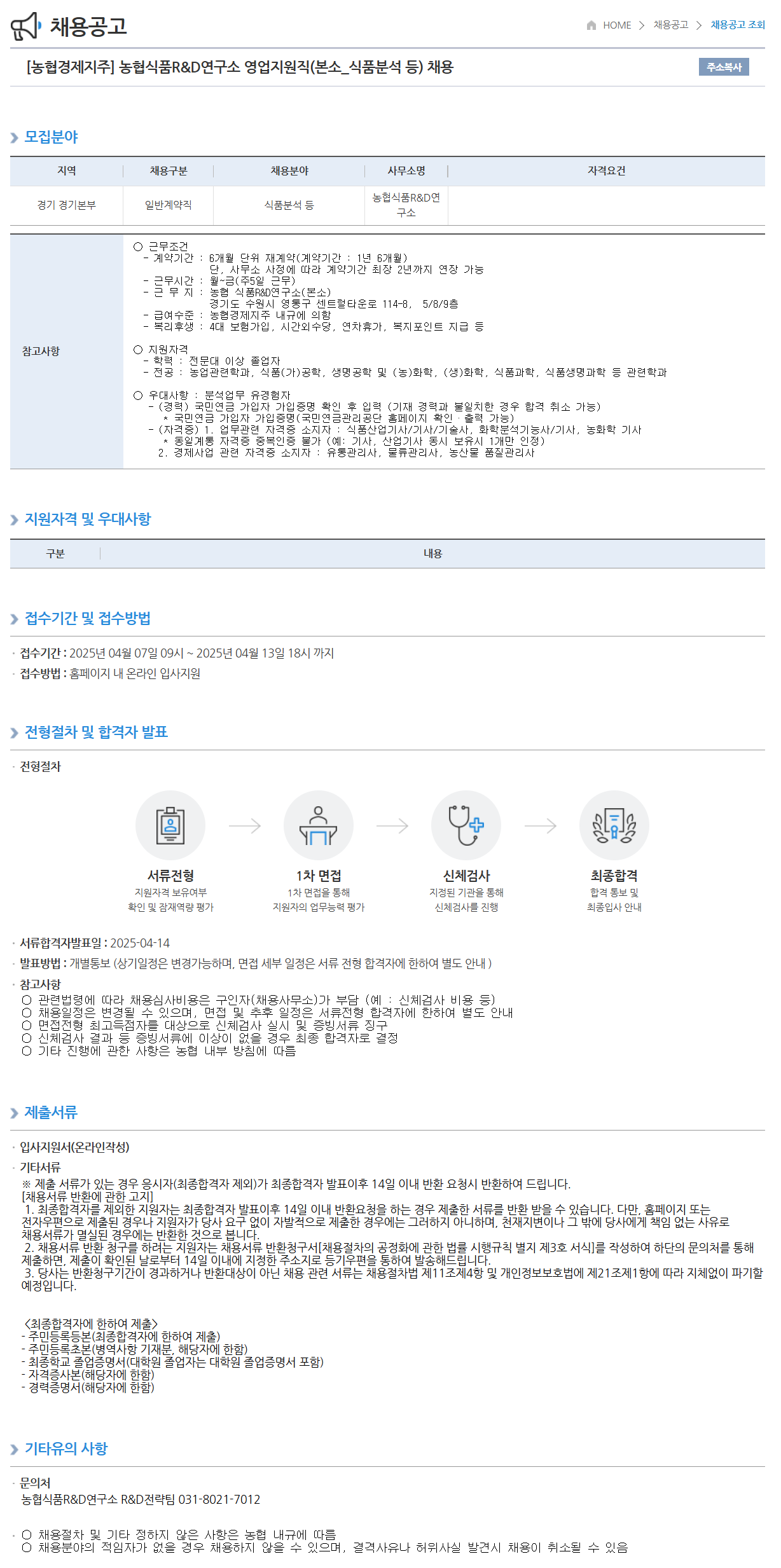 [농협경제지주] 농협식품R&D연구소 영업지원직(본소_식품분석 등) 채용