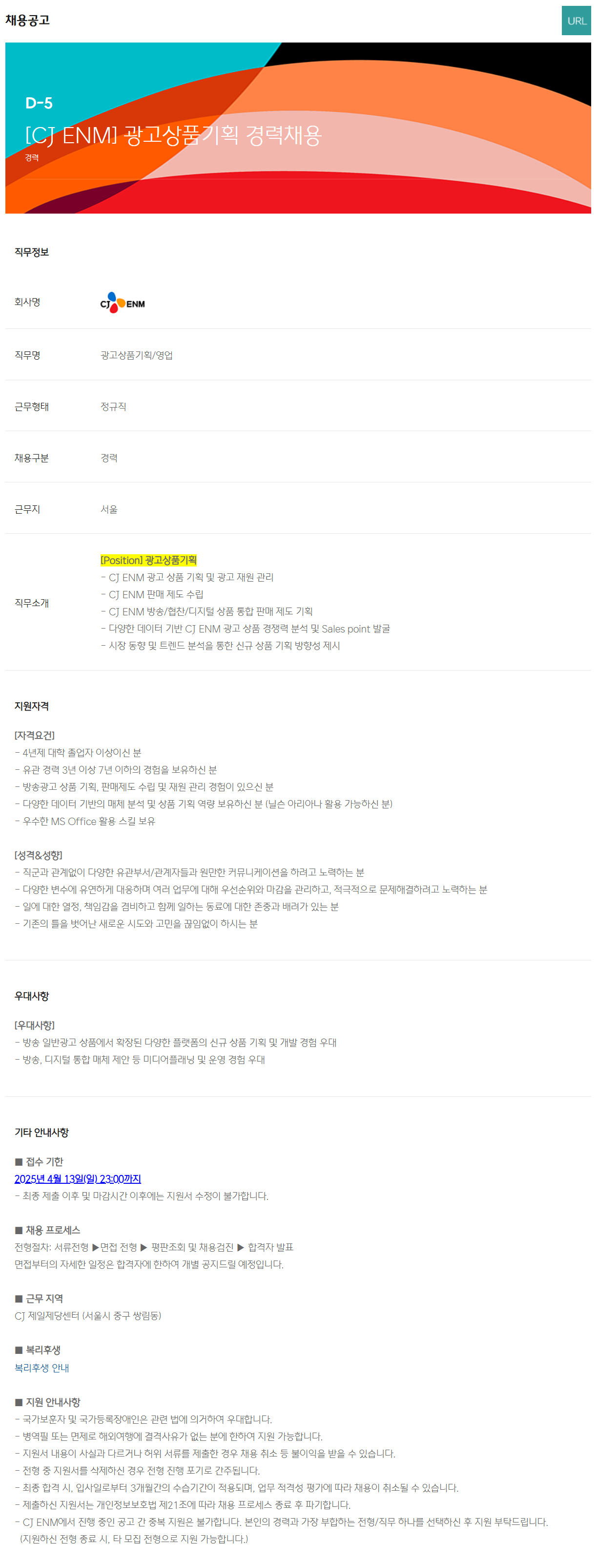 [CJ ENM] 광고상품기획 경력 채용
