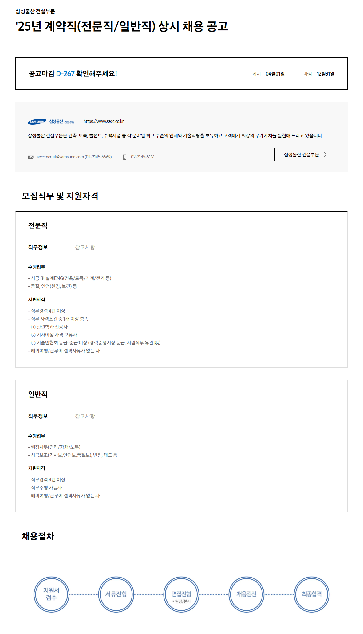 [삼성물산 건설부문] 25년 계약직(전문직/일반직) 상시 채용 공고