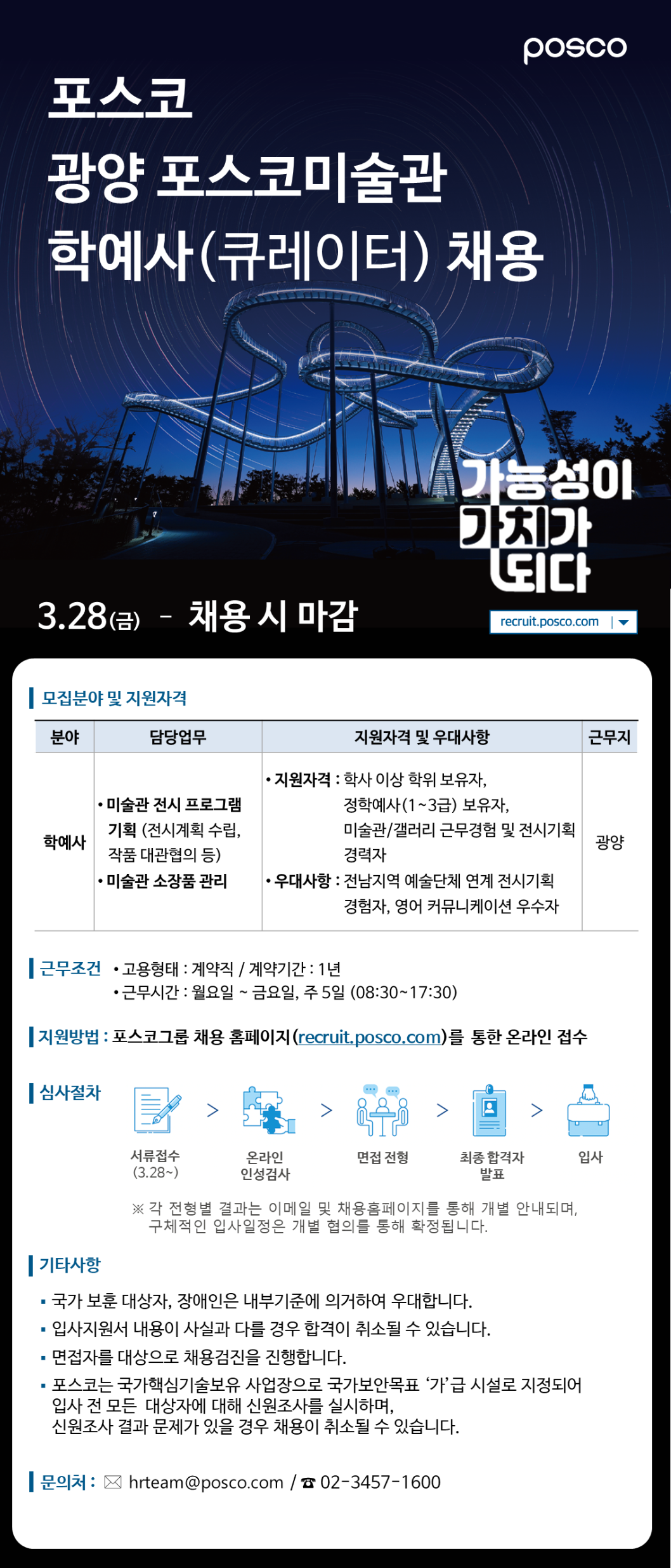 [포스코] 광양 포스코미술관 학예사(큐레이터) 채용