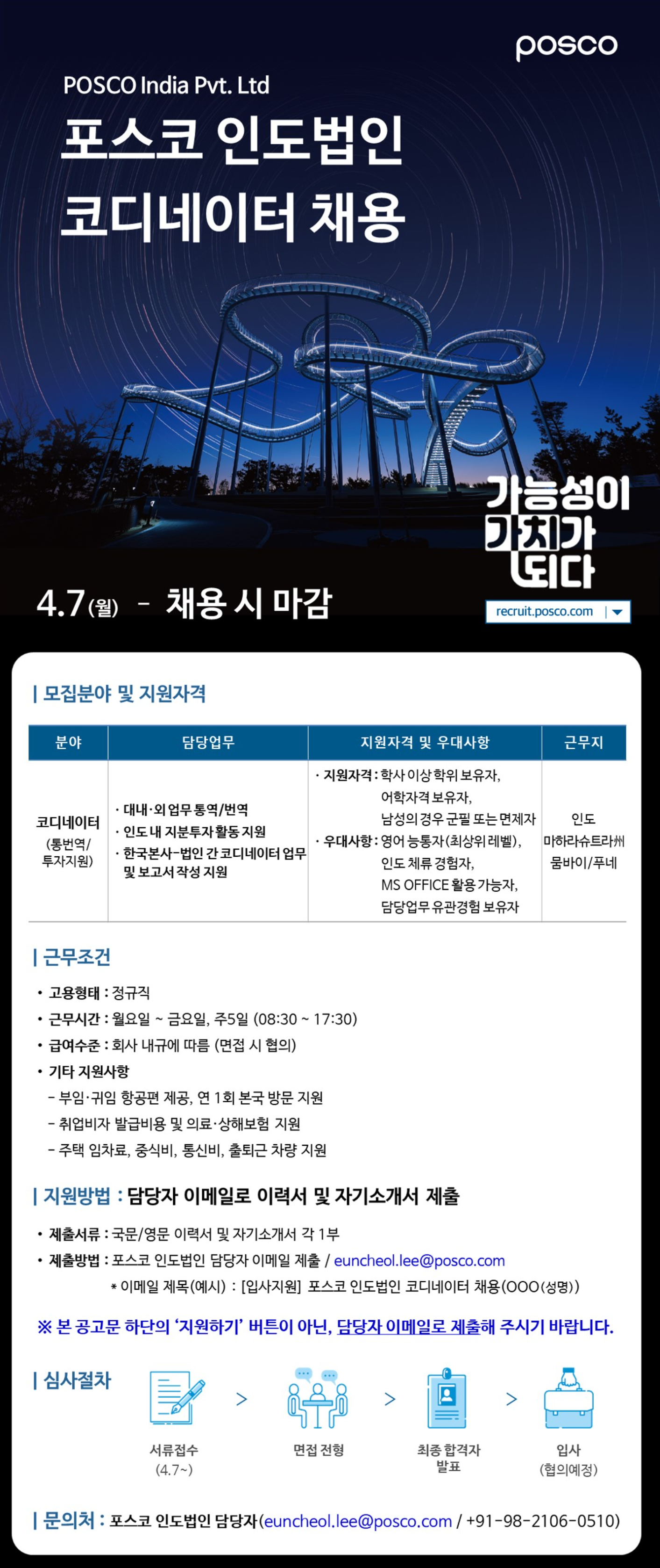 [포스코] 인도법인 코디네이터 채용