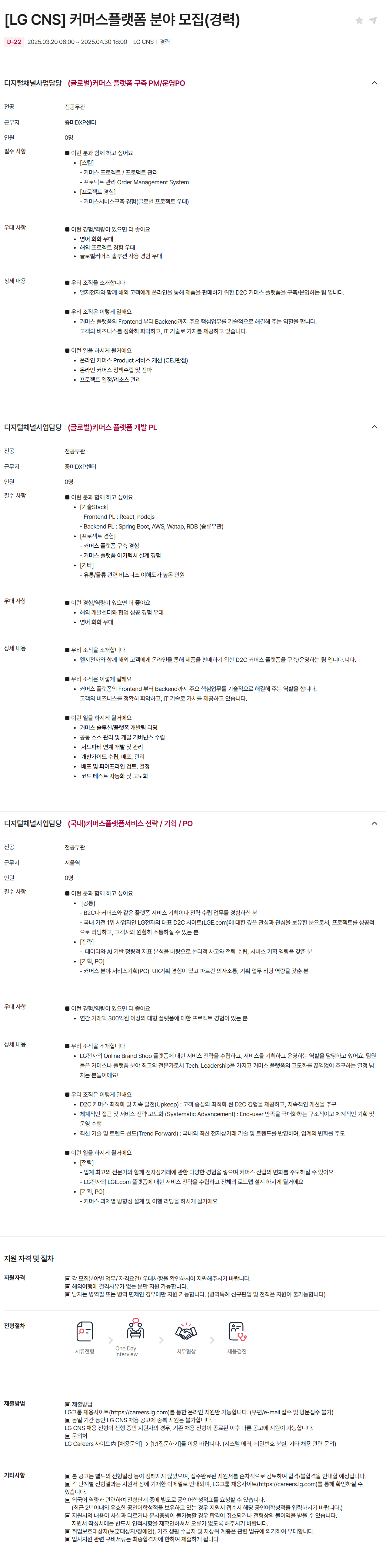 [LG CNS] 커머스플랫폼 분야 (경력) 채용