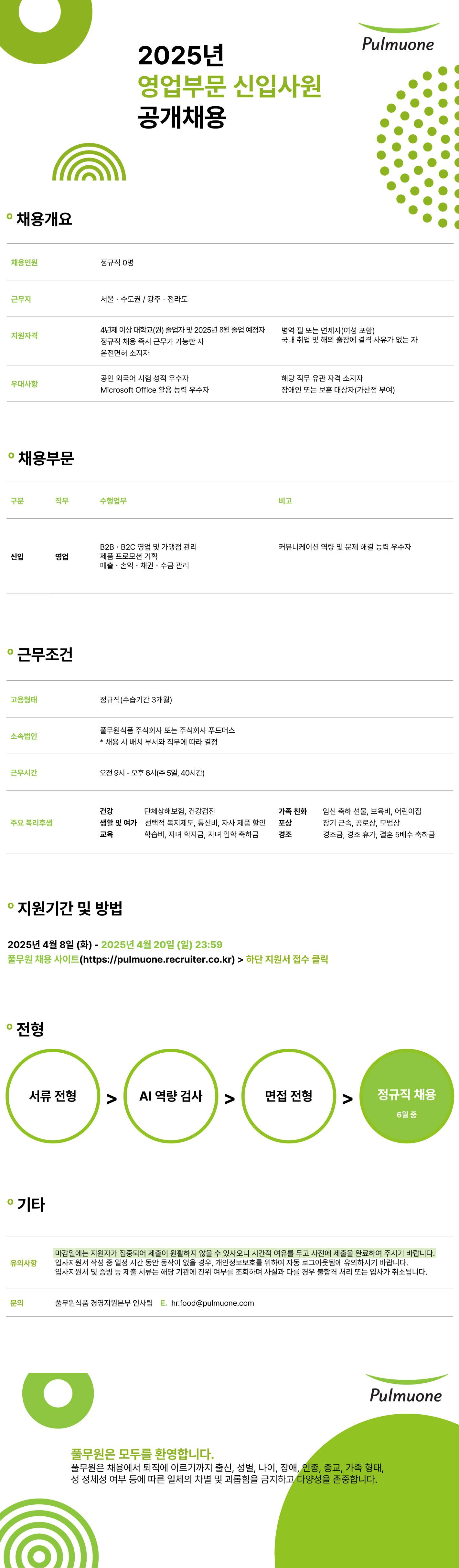 [풀무원식품] 2025년 영업부문 신입사원 채용