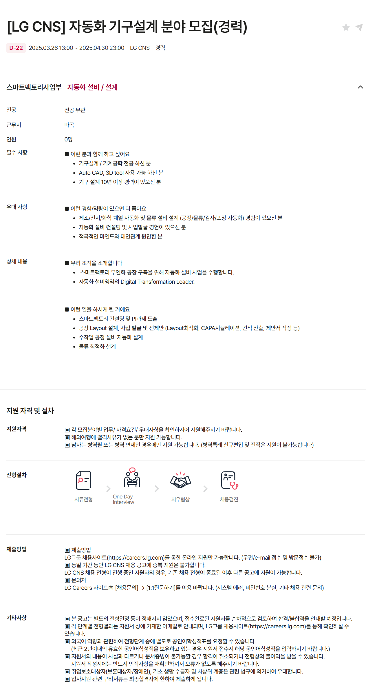 [LG CNS] 자동화 기구설계 분야 (경력) 채용