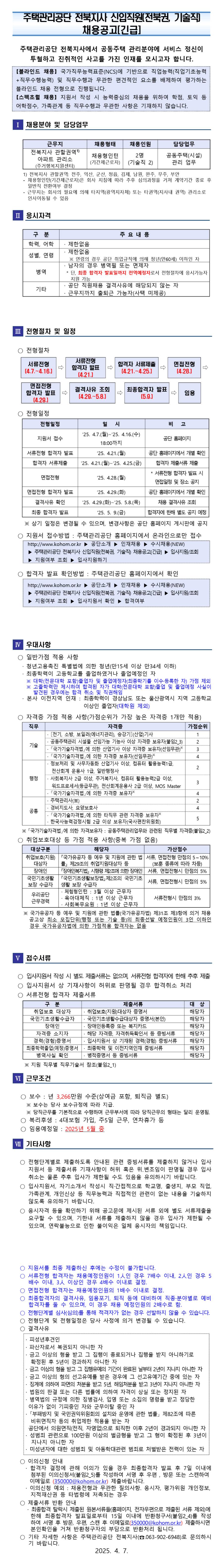 [주택관리공단] 전북지사 신입직원(전북권 기술직) 채용공고
