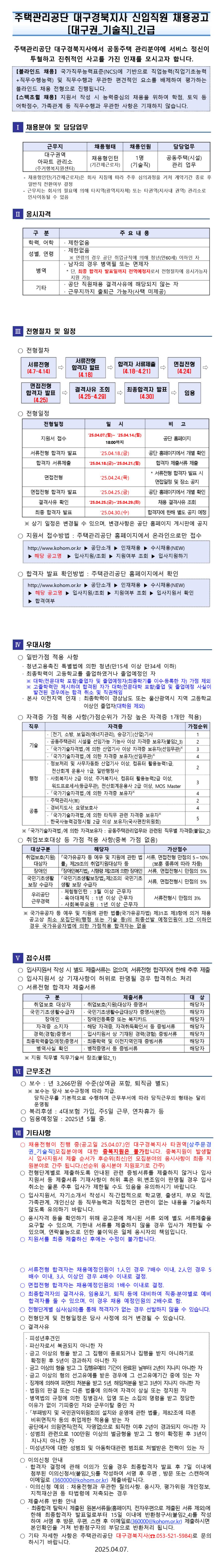 [주택관리공단] 대구경북지사 채용형인턴 채용 공고(대구권_기술직)