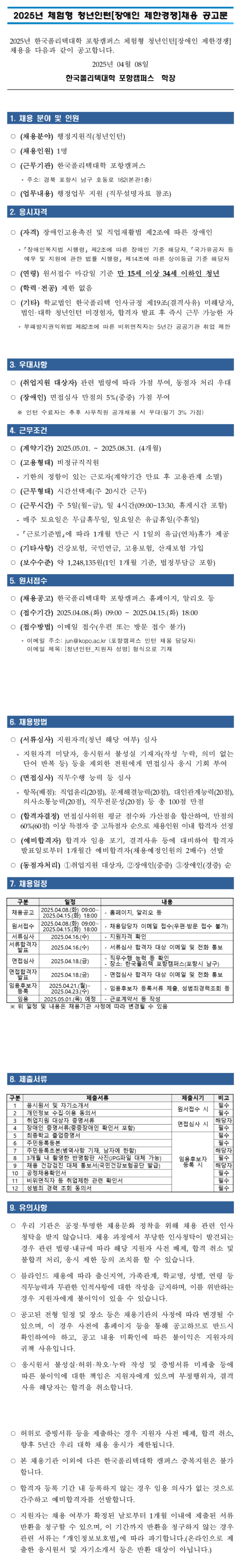 [한국폴리텍대학] 포항캠퍼스 체험형 청년인턴(장애) 채용