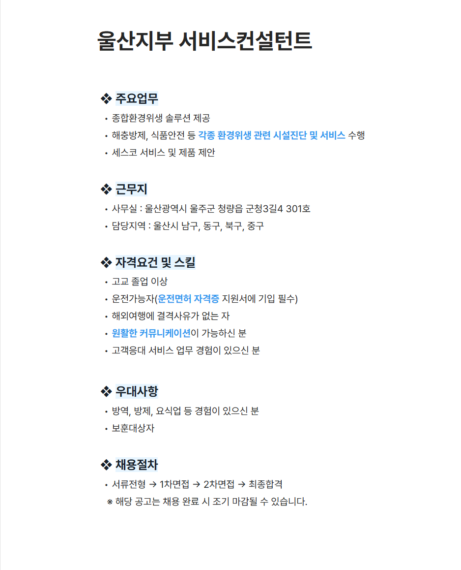 [세스코] 울산지부 서비스컨설턴트 보조 채용