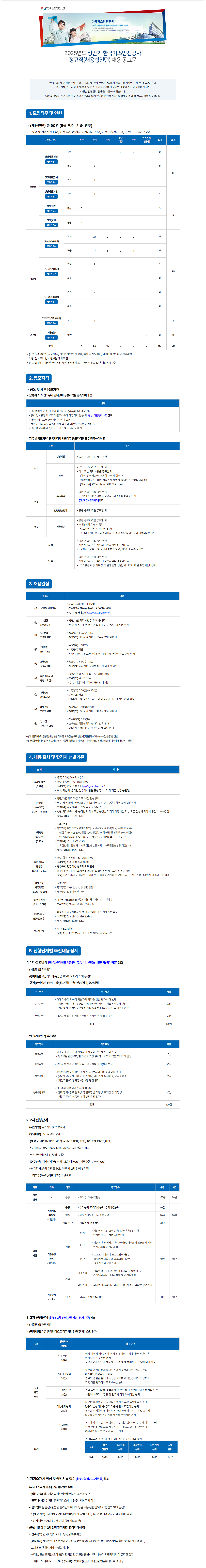 [한국가스안전공사] 2025년 상반기 정규직(채용형인턴) 채용 공고
