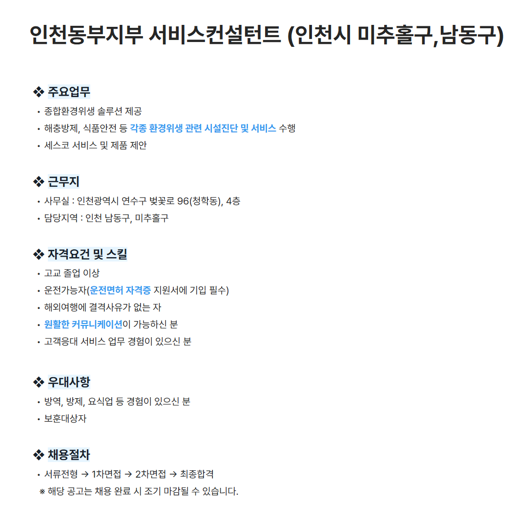 [세스코] 인천동부지부 서비스컨설턴트 (인천시 미추홀구,남동구) 채용