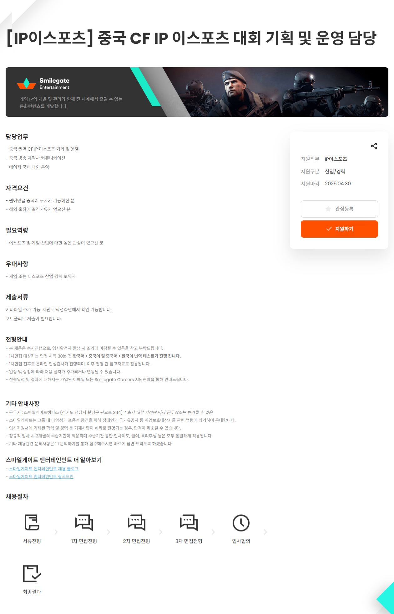 [스마일게이트엔터테인먼트] [IP이스포츠] 중국 CF IP 이스포츠 대회 기획 및 운영 담당