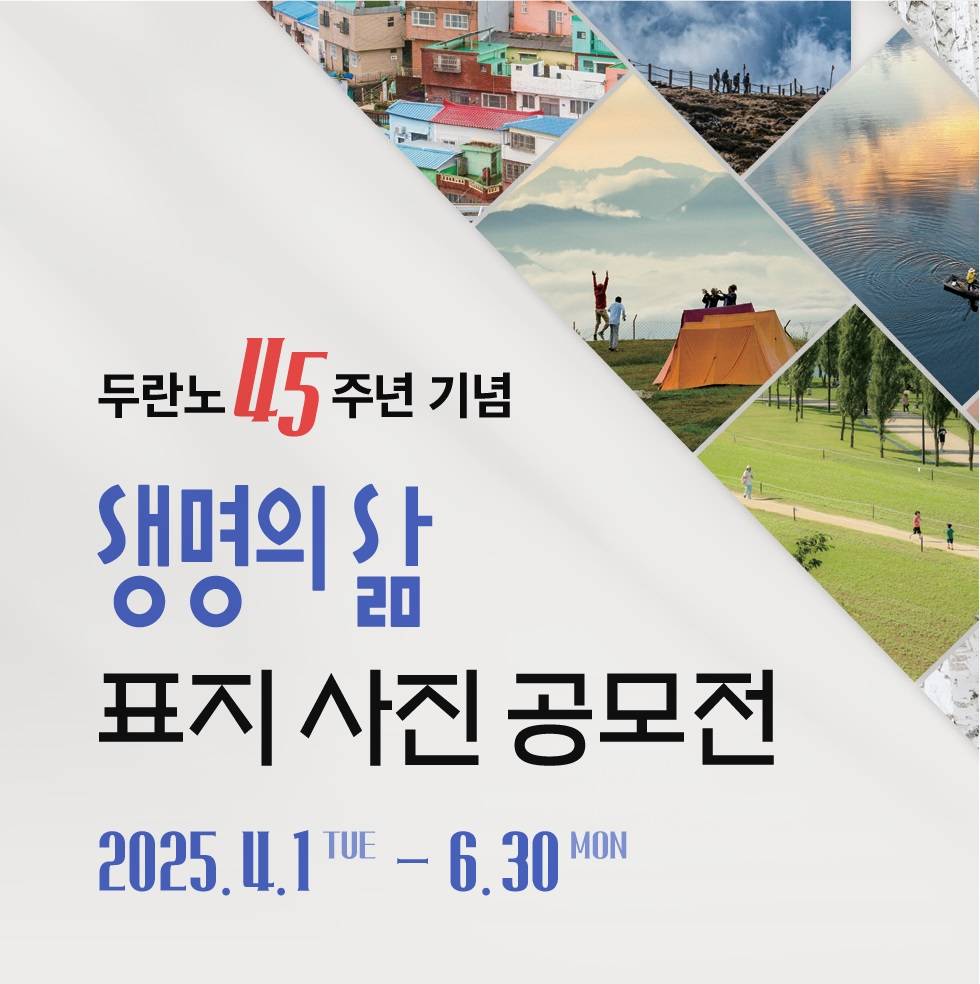 두란노 45주년 기념 생명의삶 표지 사진 공모전
