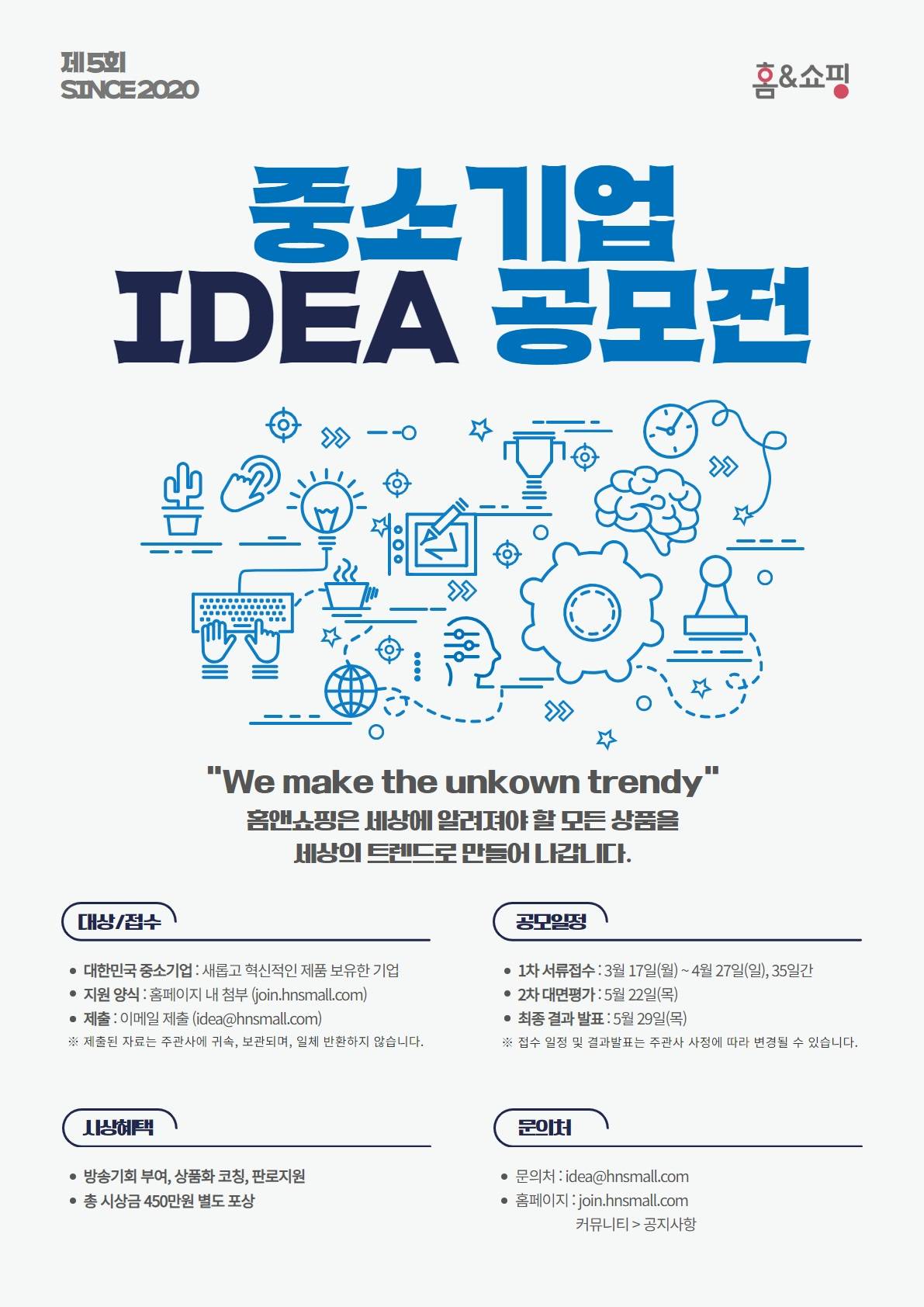 2025 홈앤쇼핑 중소기업 아이디어 상품 공모전
