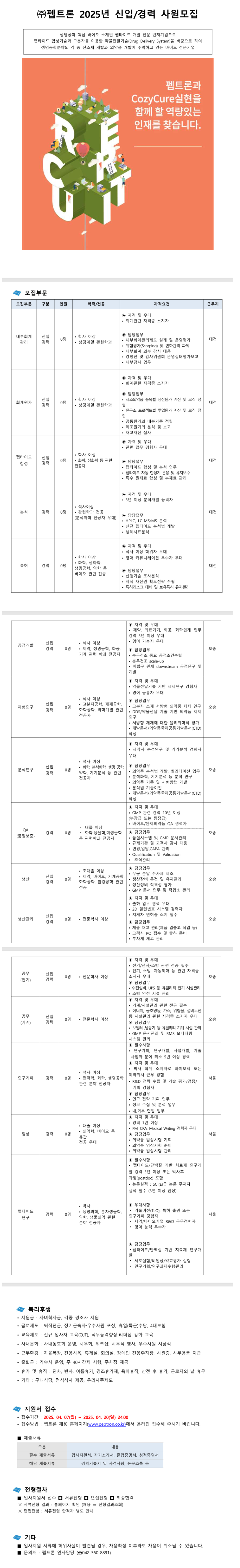 [펩트론] 2025년 각 부문별 신입 및 경력사원 채용 (~04/20)