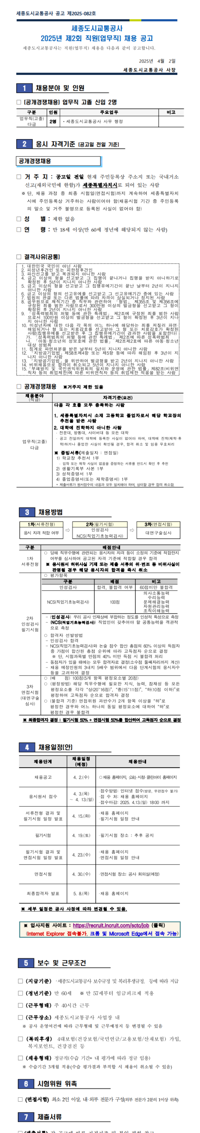 [세종도시교통공사] 2025년 제1회 직원(업무직) 채용 (~04/13)