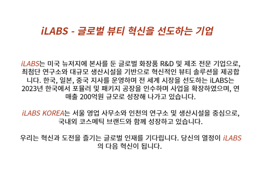 [아이랩스코리아] ODM/OEM 영업(신입직원) 채용 공고