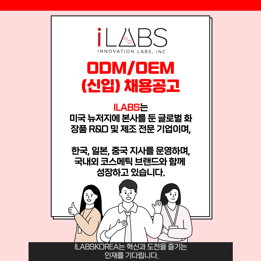 [아이랩스코리아] ODM/OEM 영업(신입직원) 채용 공고