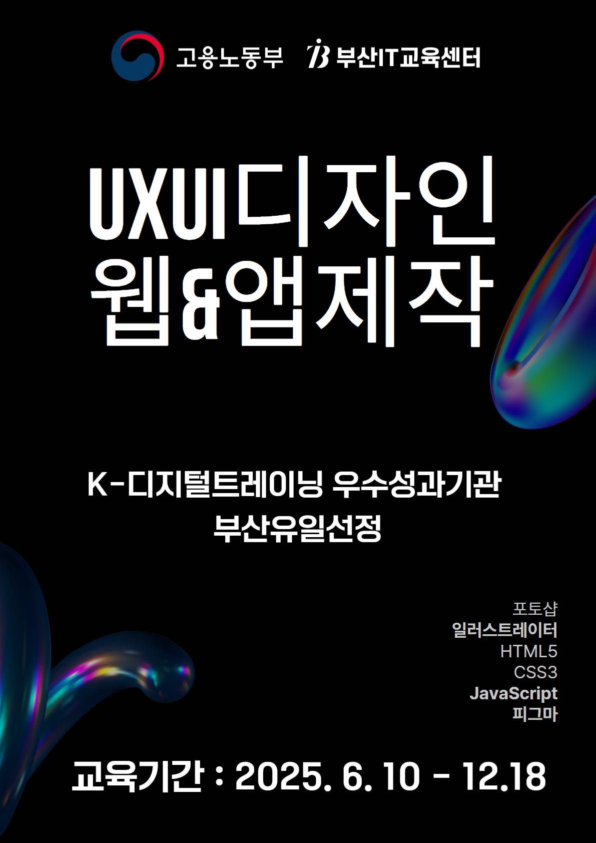 [KDT/전액무료]스마트웹기반 콘텐츠기획과 UXUI디자인 및 웹&앱제작(~6/23)