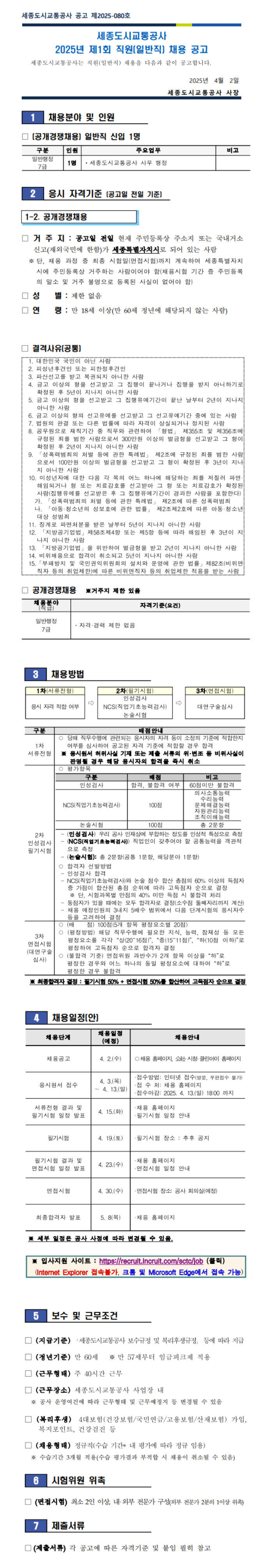 [세종도시교통공사] 2025년 제1회 직원(일반직) 채용 (~04/13)