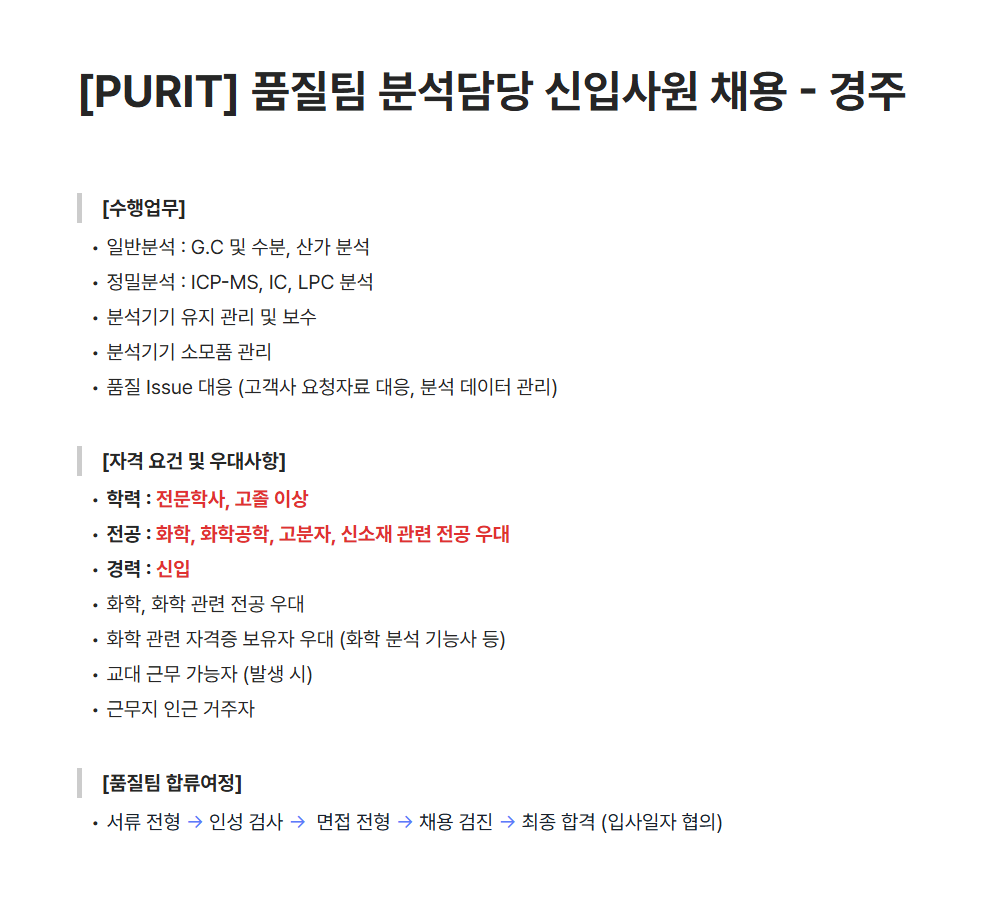 [퓨릿] 품질팀 분석담당 신입사원 채용 (~04/21)