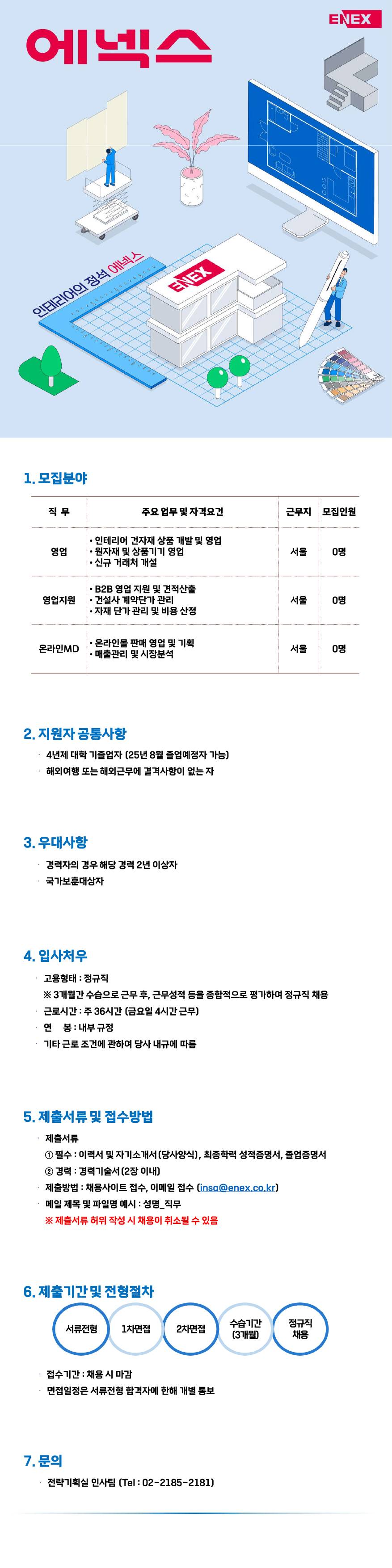 [에넥스] 각 부문별 신입 및 경력사원 채용