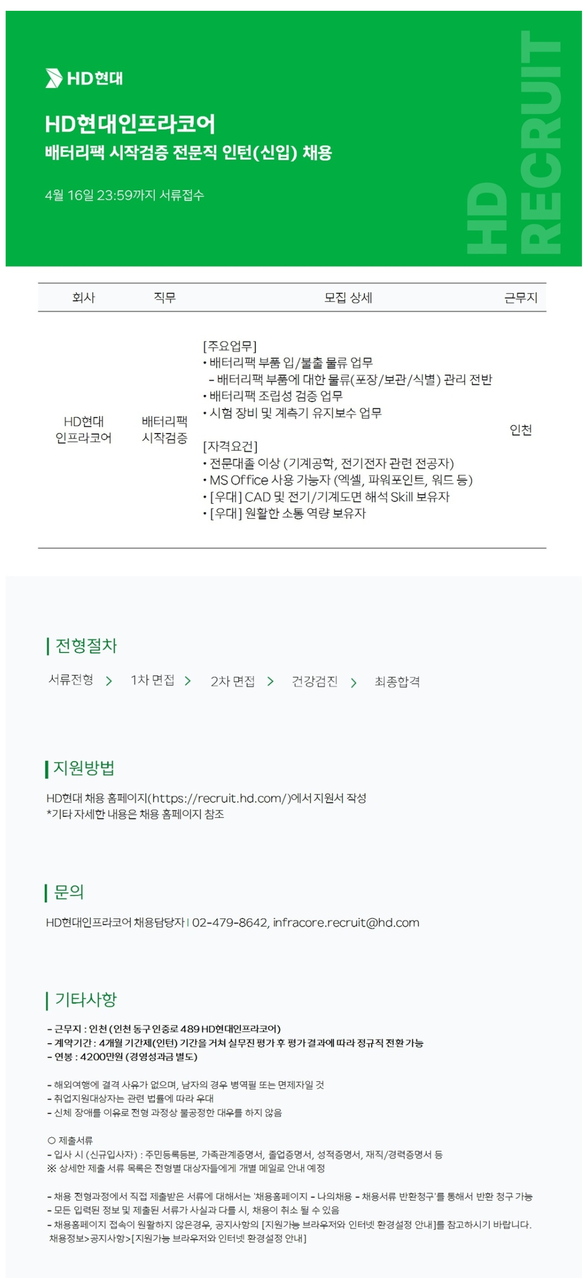 [HD현대인프라코어] 배터리팩 시작검증 전문직 인턴(신입) 채용
